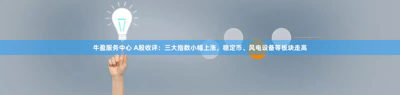 牛盈服务中心 A股收评：三大指数小幅上涨，稳定币、风电设备等板块走高