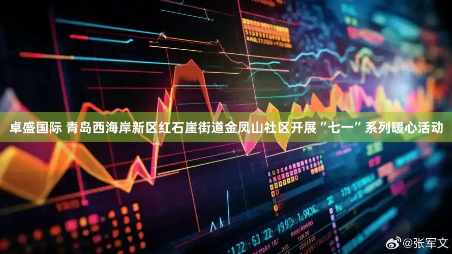 卓盛国际 青岛西海岸新区红石崖街道金凤山社区开展“七一”系列暖心活动