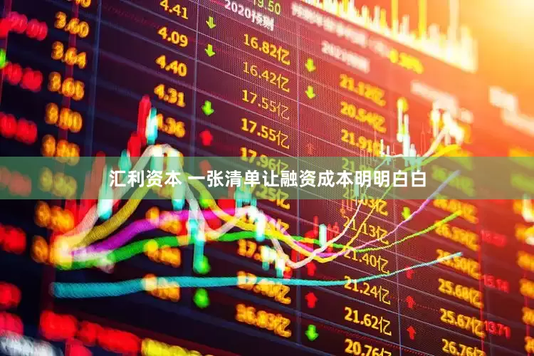 汇利资本 一张清单让融资成本明明白白