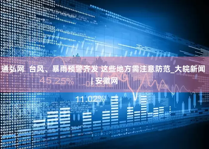 通弘网  台风、暴雨预警齐发 这些地方需注意防范_大皖新闻 | 安徽网