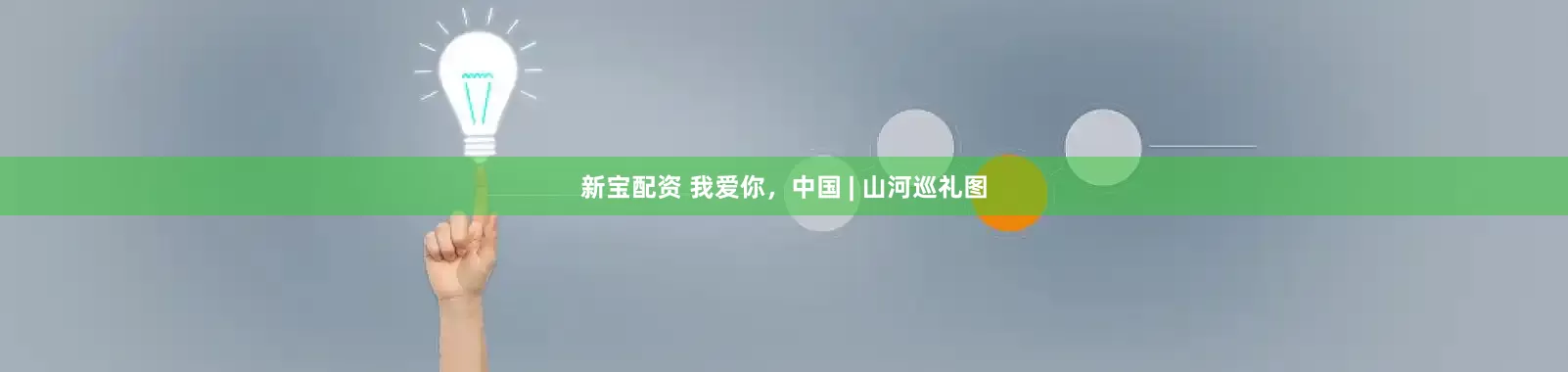 新宝配资 我爱你，中国 | 山河巡礼图