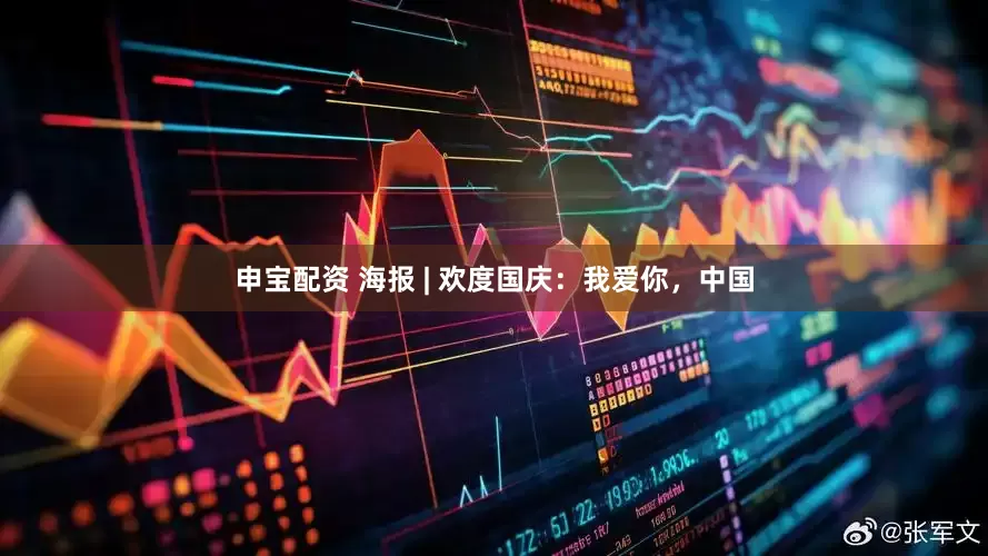 申宝配资 海报 | 欢度国庆：我爱你，中国